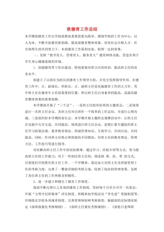 秋德育工作总结