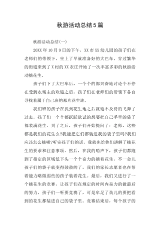 秋游活动总结5篇