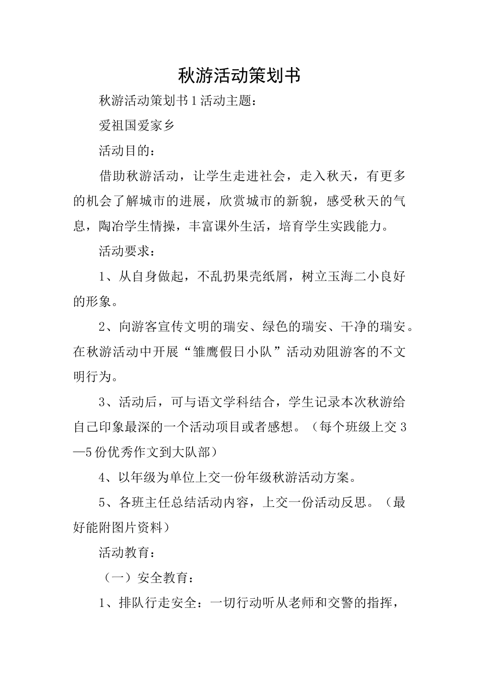 秋游活动策划书_第1页