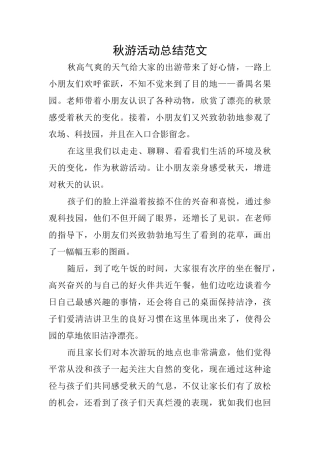 秋游活动总结范文
