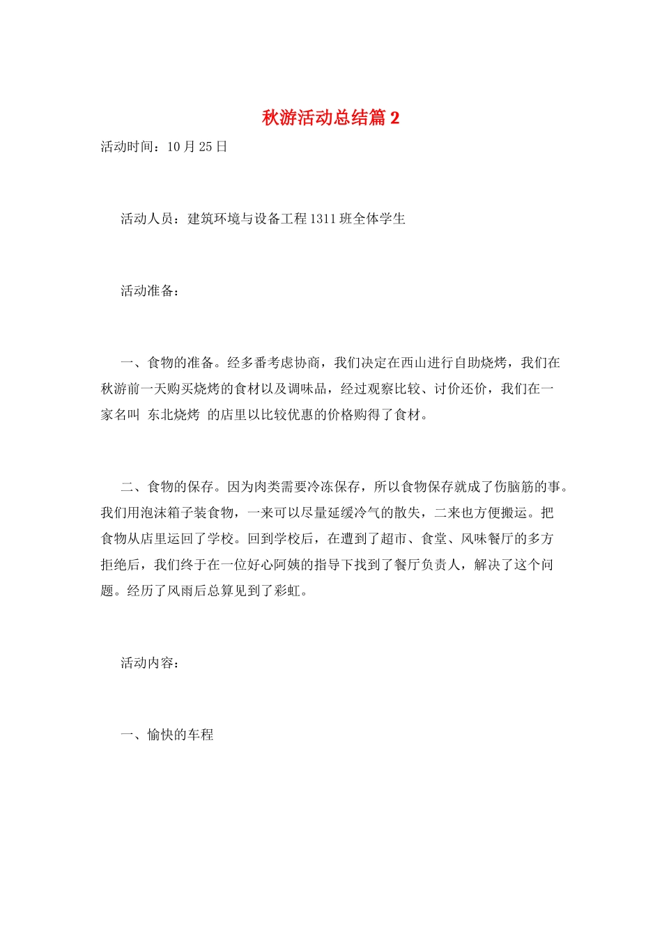 秋游活动总结篇2_第1页