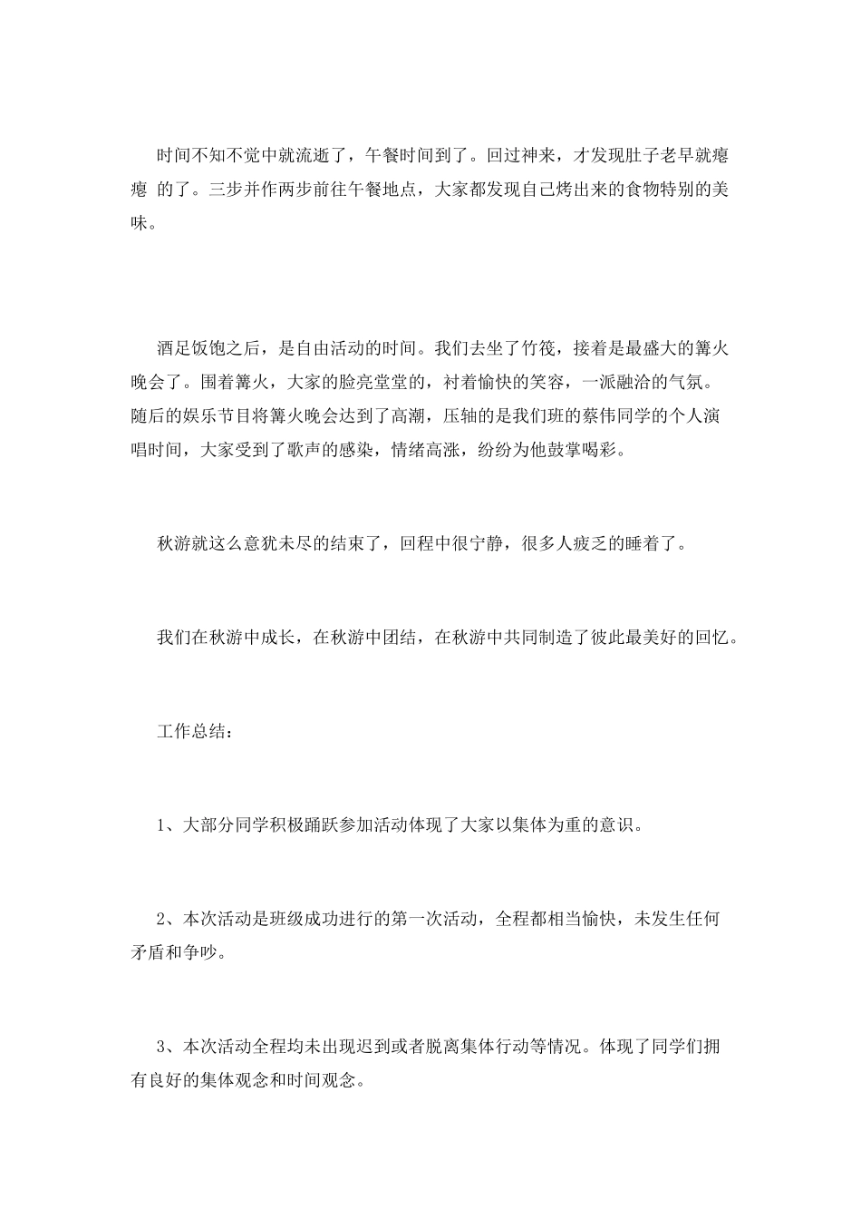 秋游活动总结篇2_第3页