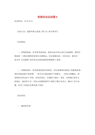 秋游活动总结篇2