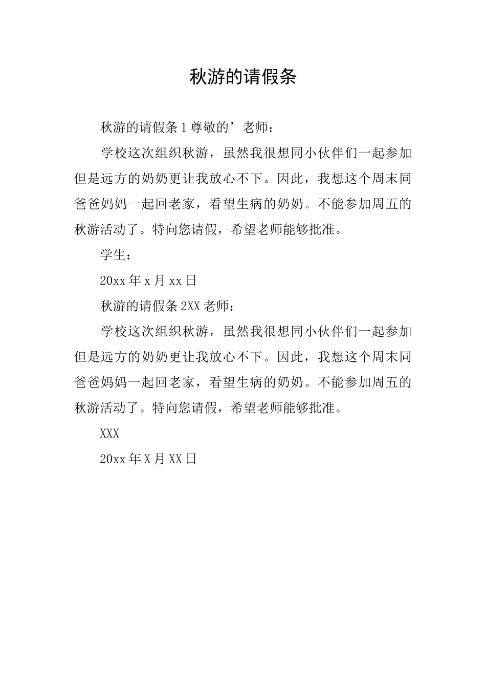 秋游的请假条_第1页