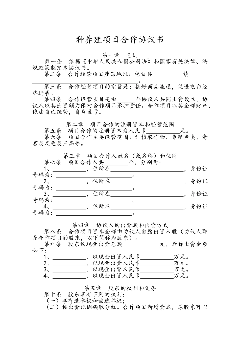 种养殖项目合作协议书(律师版)_第1页
