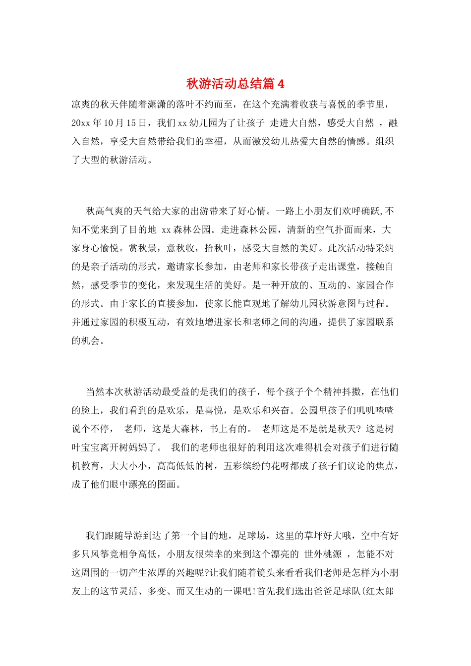 秋游活动总结篇4_第1页