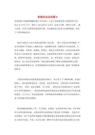 秋游活动总结篇4