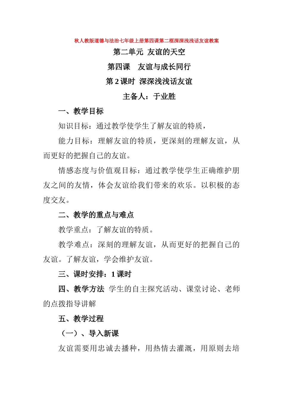 秋第四课第二框深深浅浅话友谊教案1_第1页