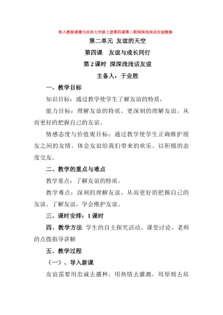 秋第四课第二框深深浅浅话友谊教案1