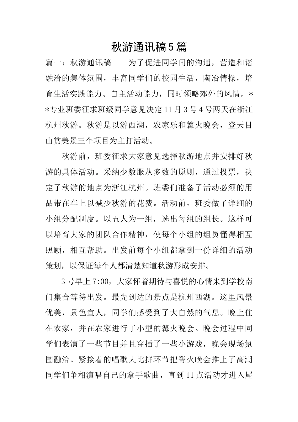 秋游通讯稿5篇_第1页