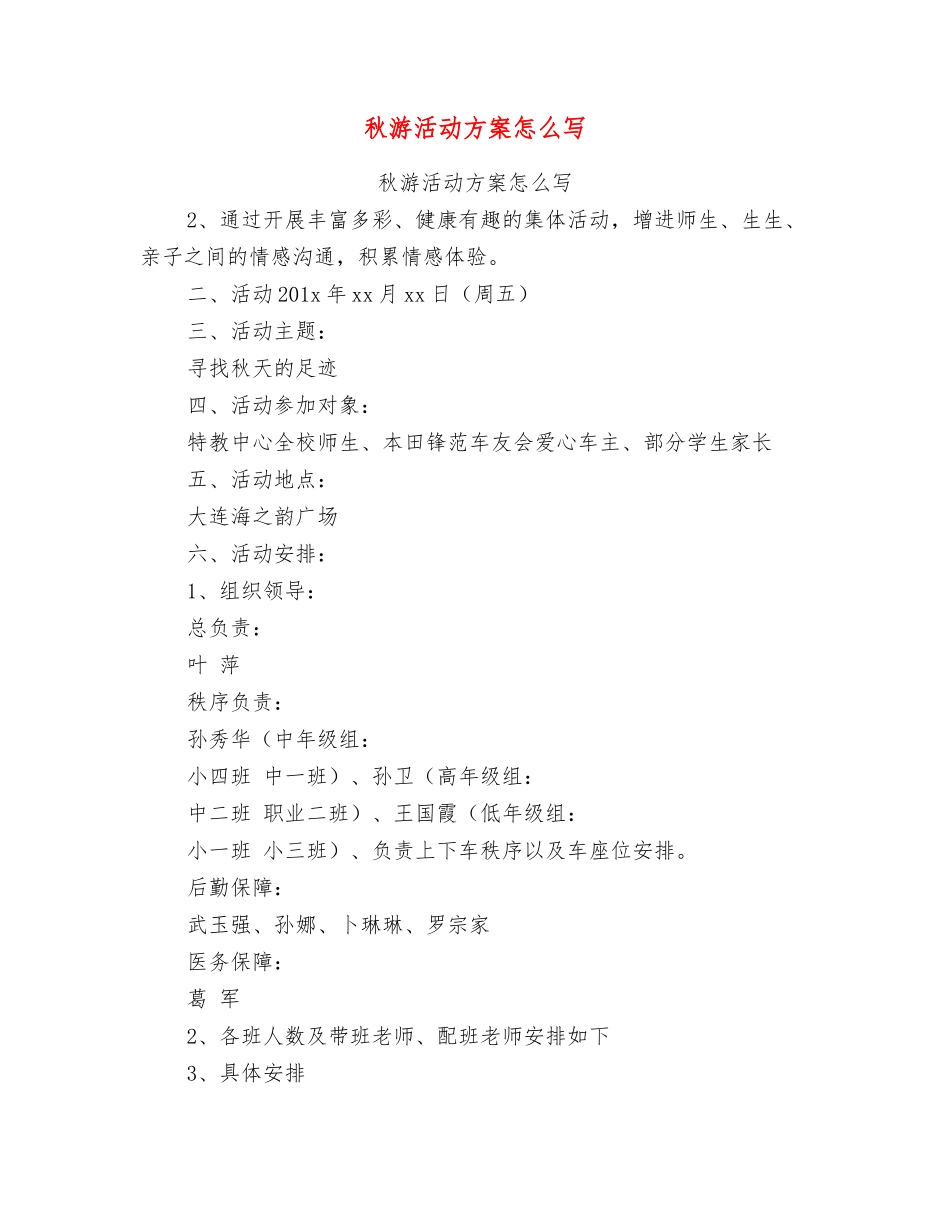 秋游活动方案怎么写_第1页