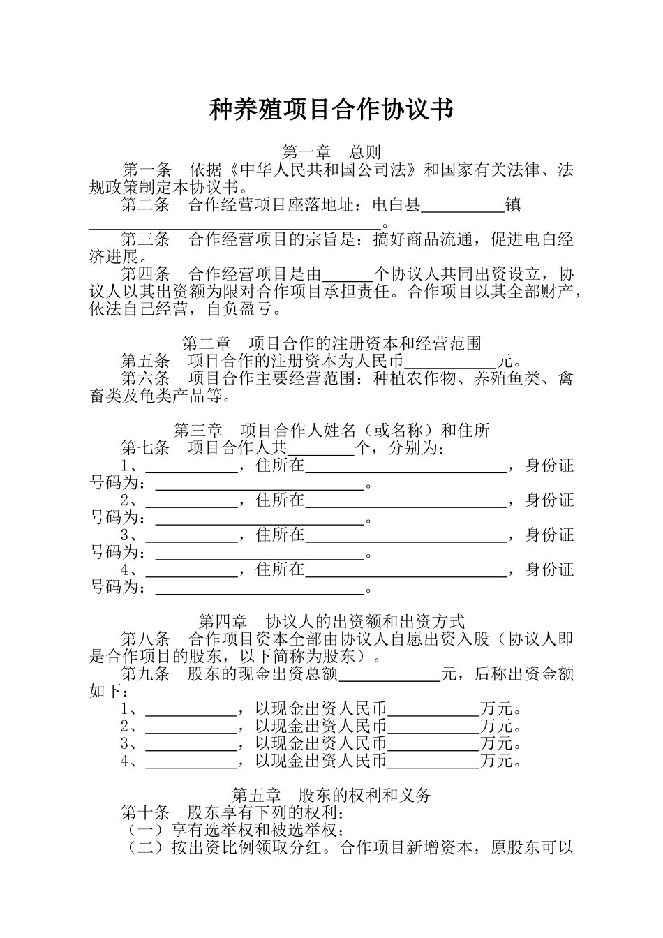 种养殖项目合作协议书_第1页