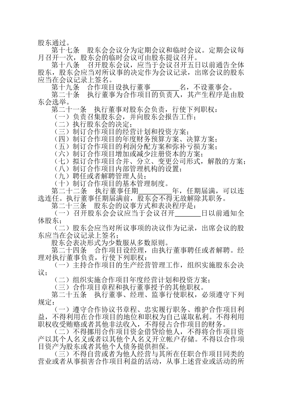 种养殖项目合作协议书_第3页