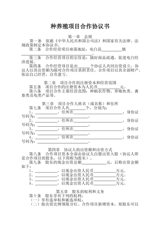 种养殖项目合作协议书