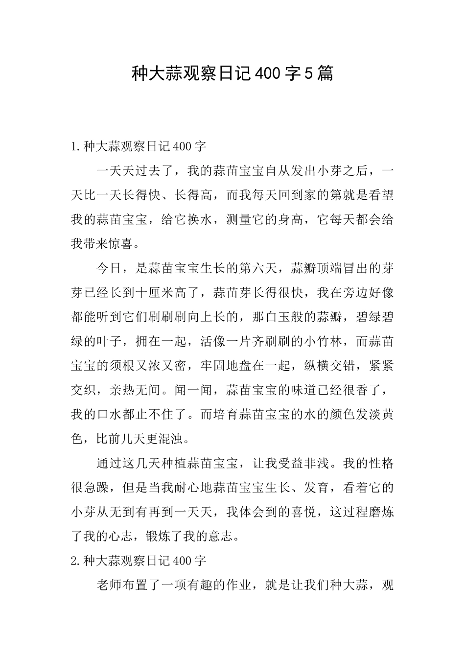种大蒜观察日记400字5篇_第1页
