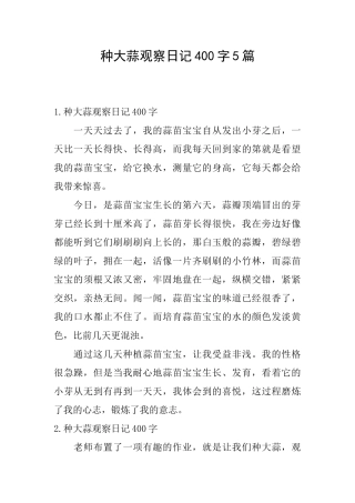 种大蒜观察日记400字5篇