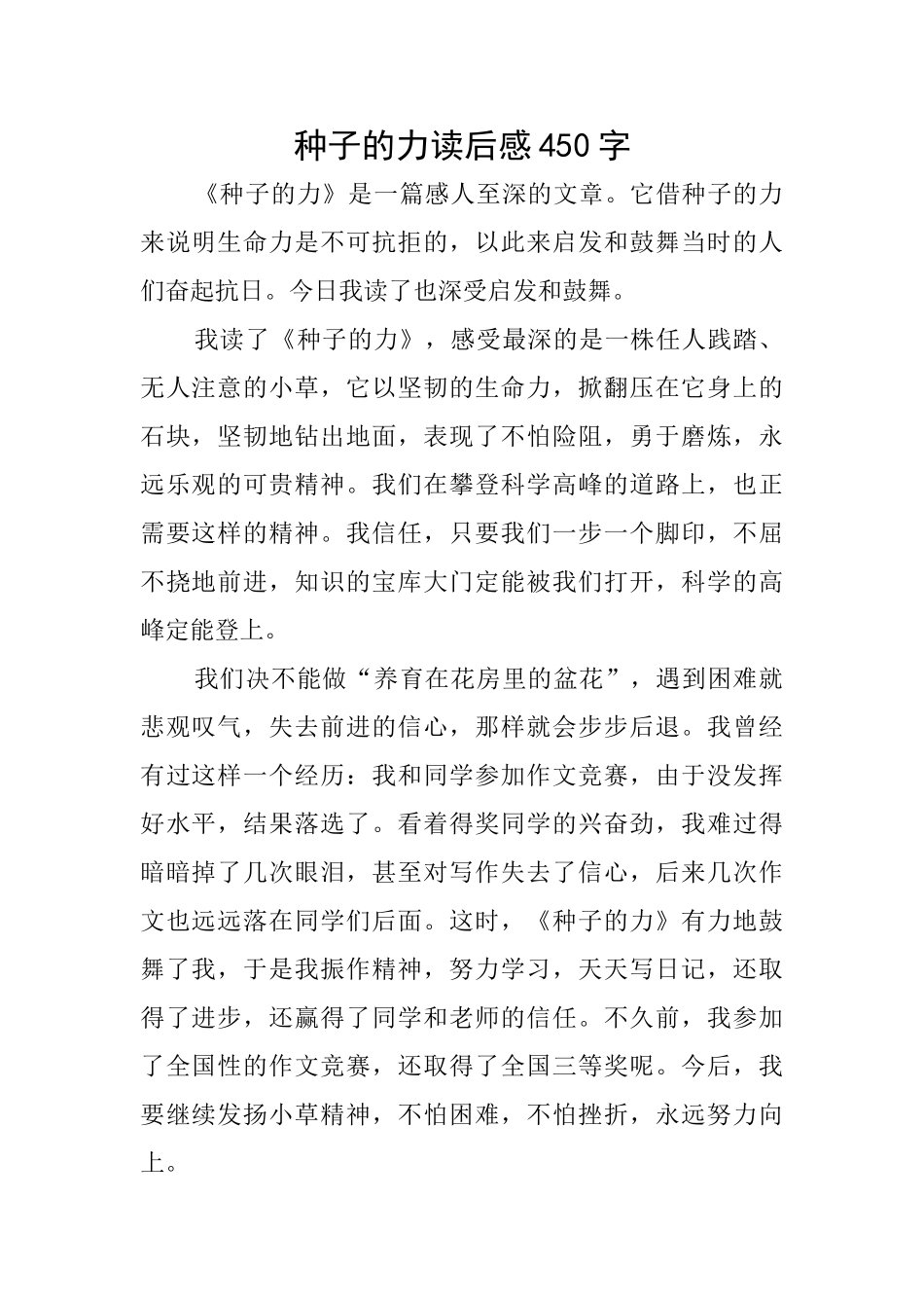 种子的力读后感450字_第1页