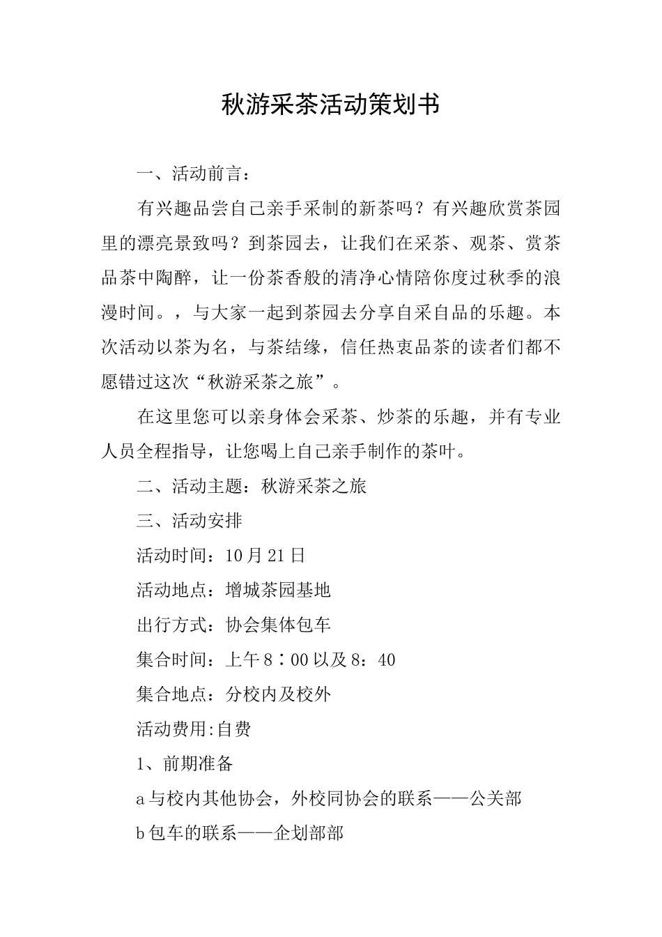 秋游采茶活动策划书_第1页