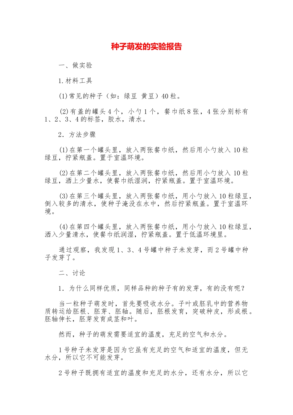 种子萌发的实验报告_第1页