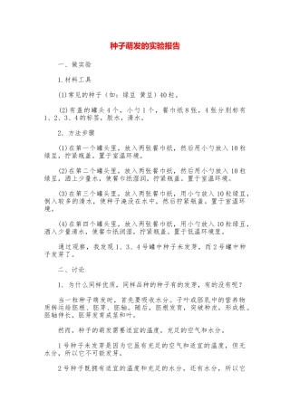 种子萌发的实验报告