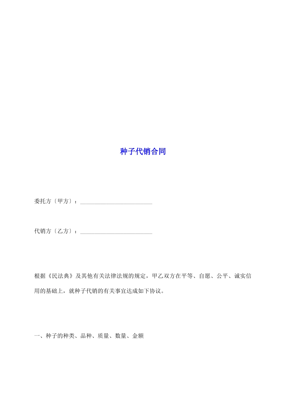 种子代销合同_第2页