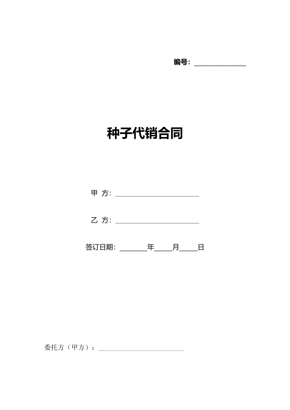 种子代销合同(标准版)_第1页