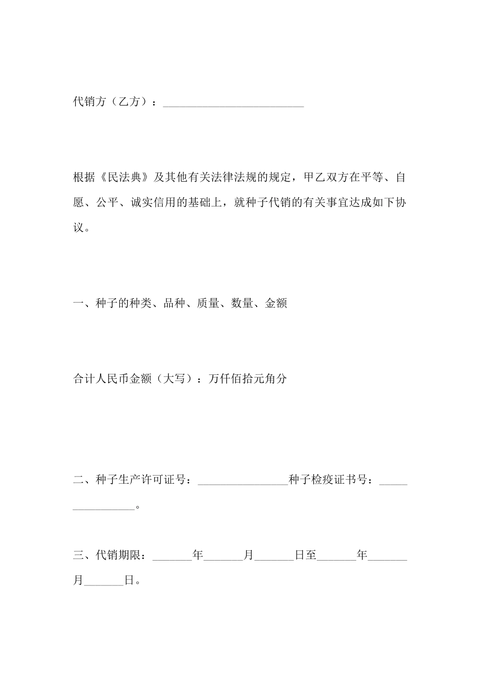 种子代销合同(标准版)_第2页