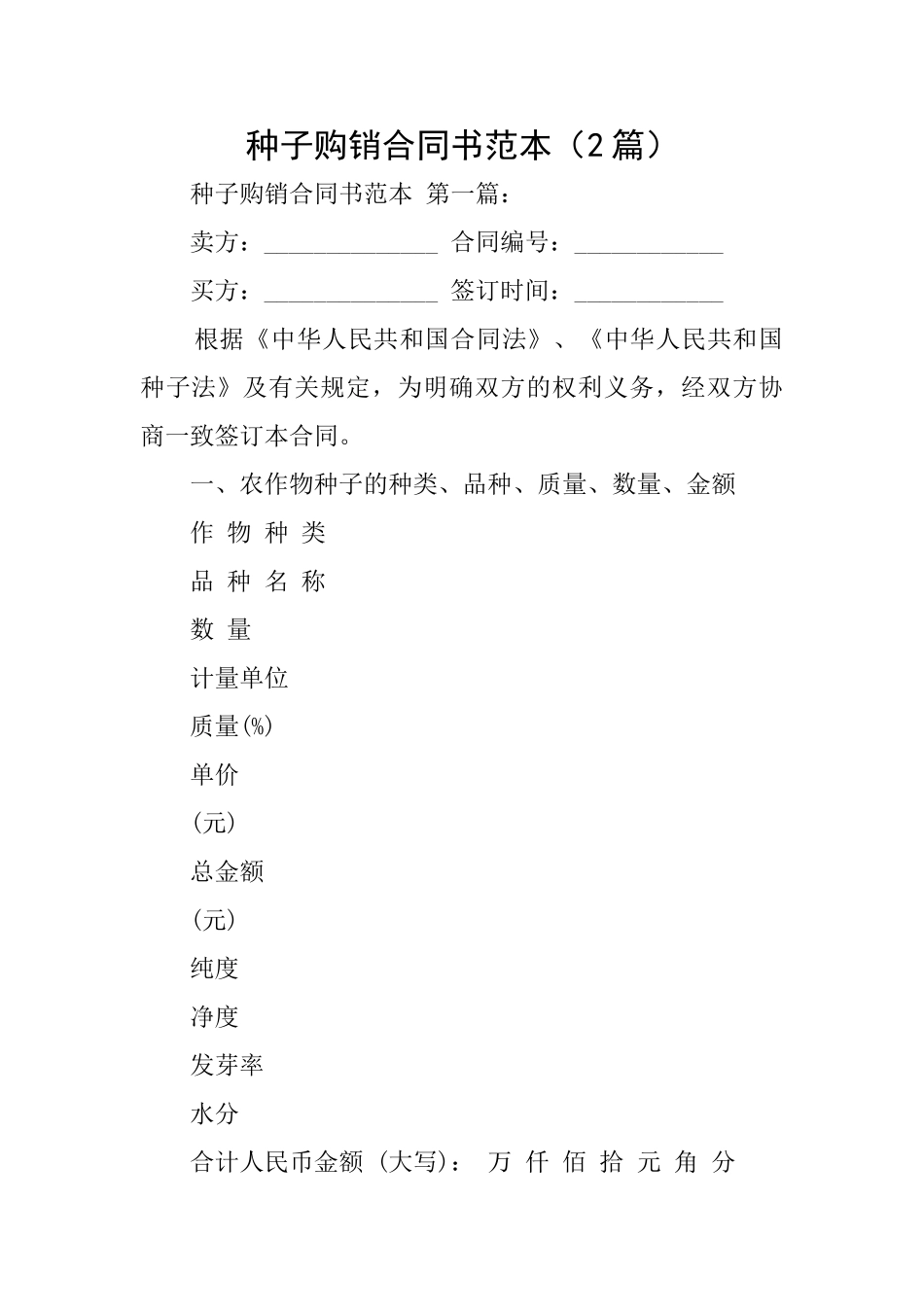 种子购销合同书范本_第1页