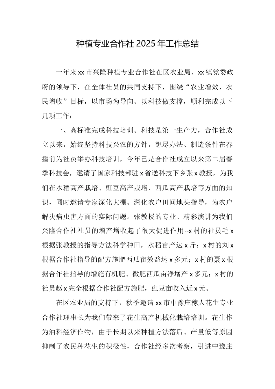种植专业合作社2025年工作总结_第1页