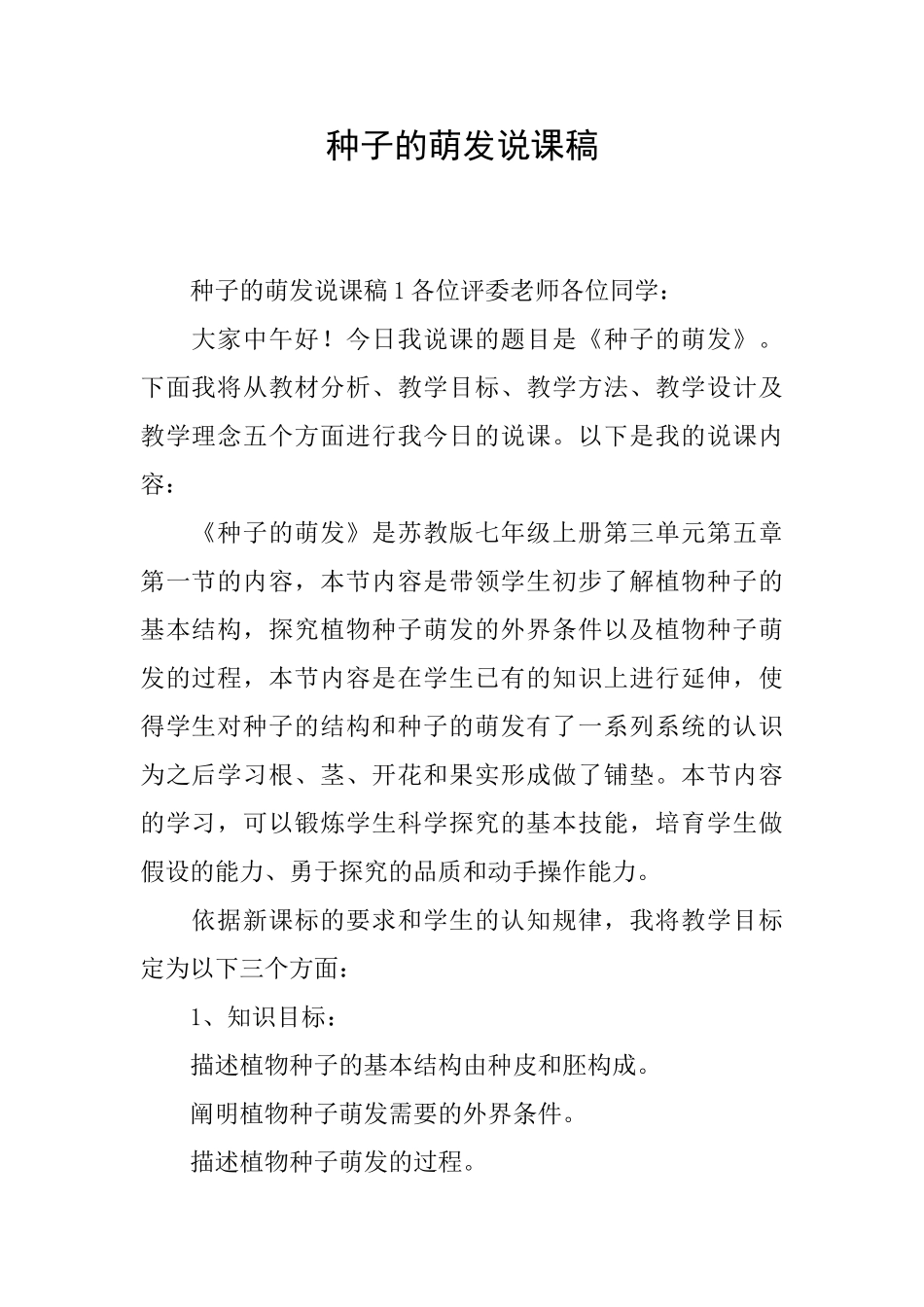 种子的萌发说课稿_第1页
