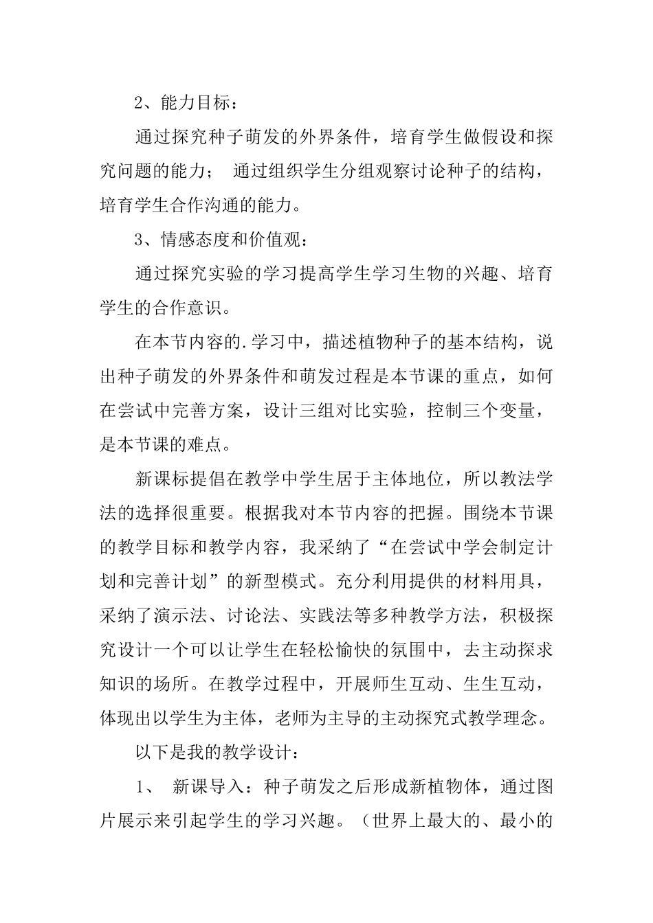 种子的萌发说课稿_第2页