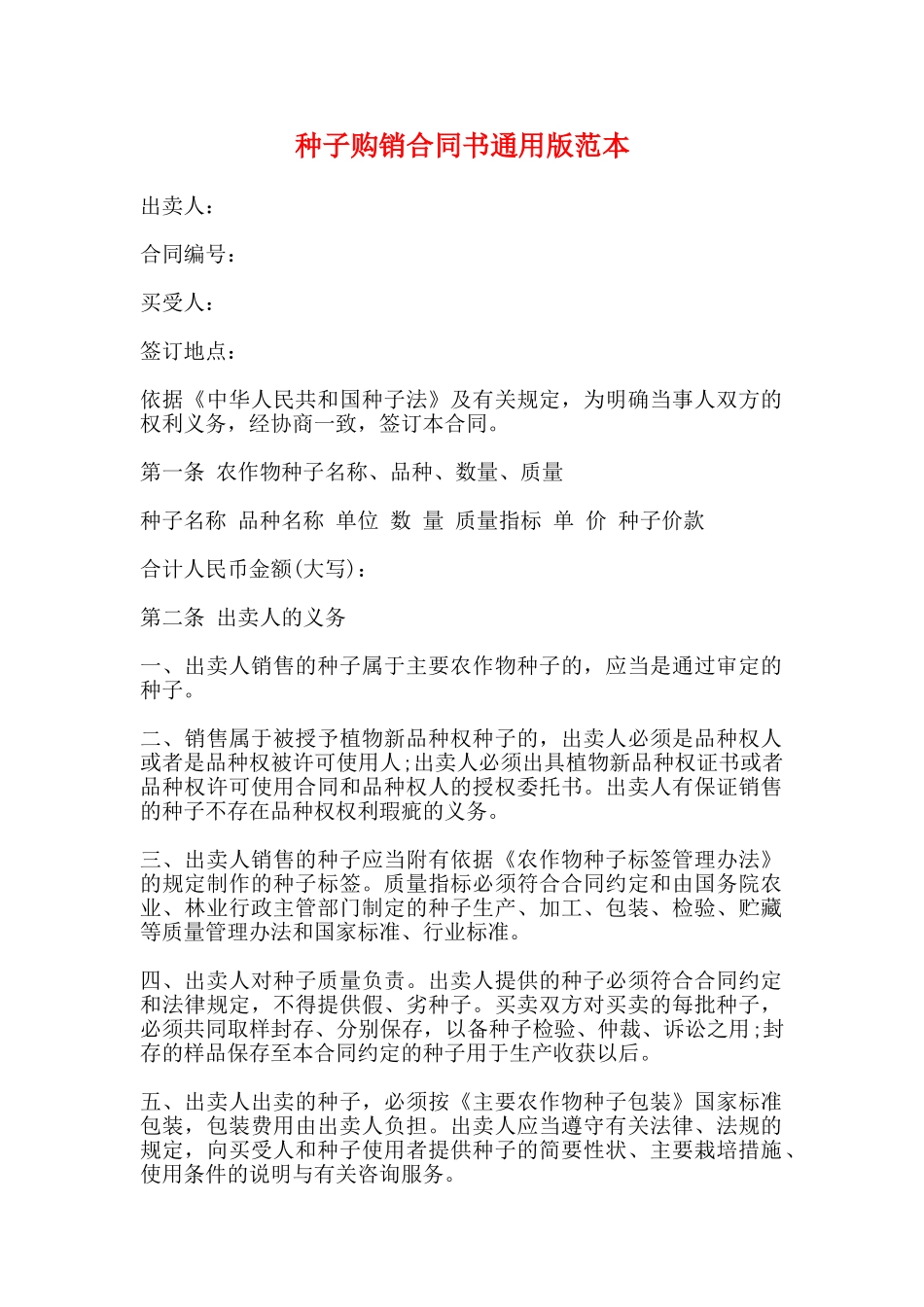 种子购销合同书通用版范本_第1页