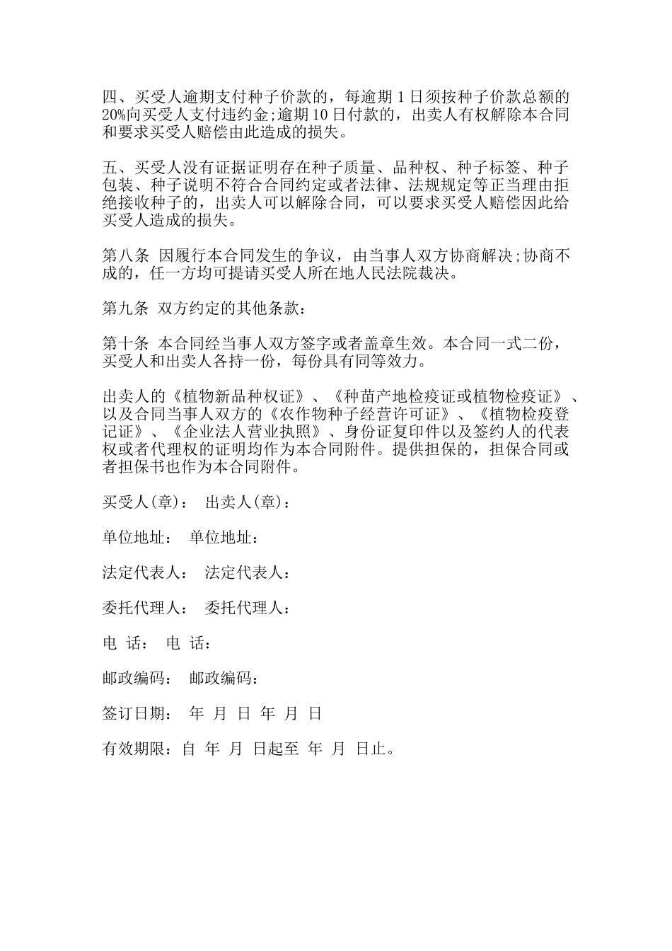 种子购销合同书通用版范本_第3页