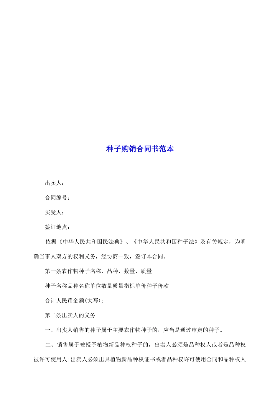 种子购销合同书范本_第2页