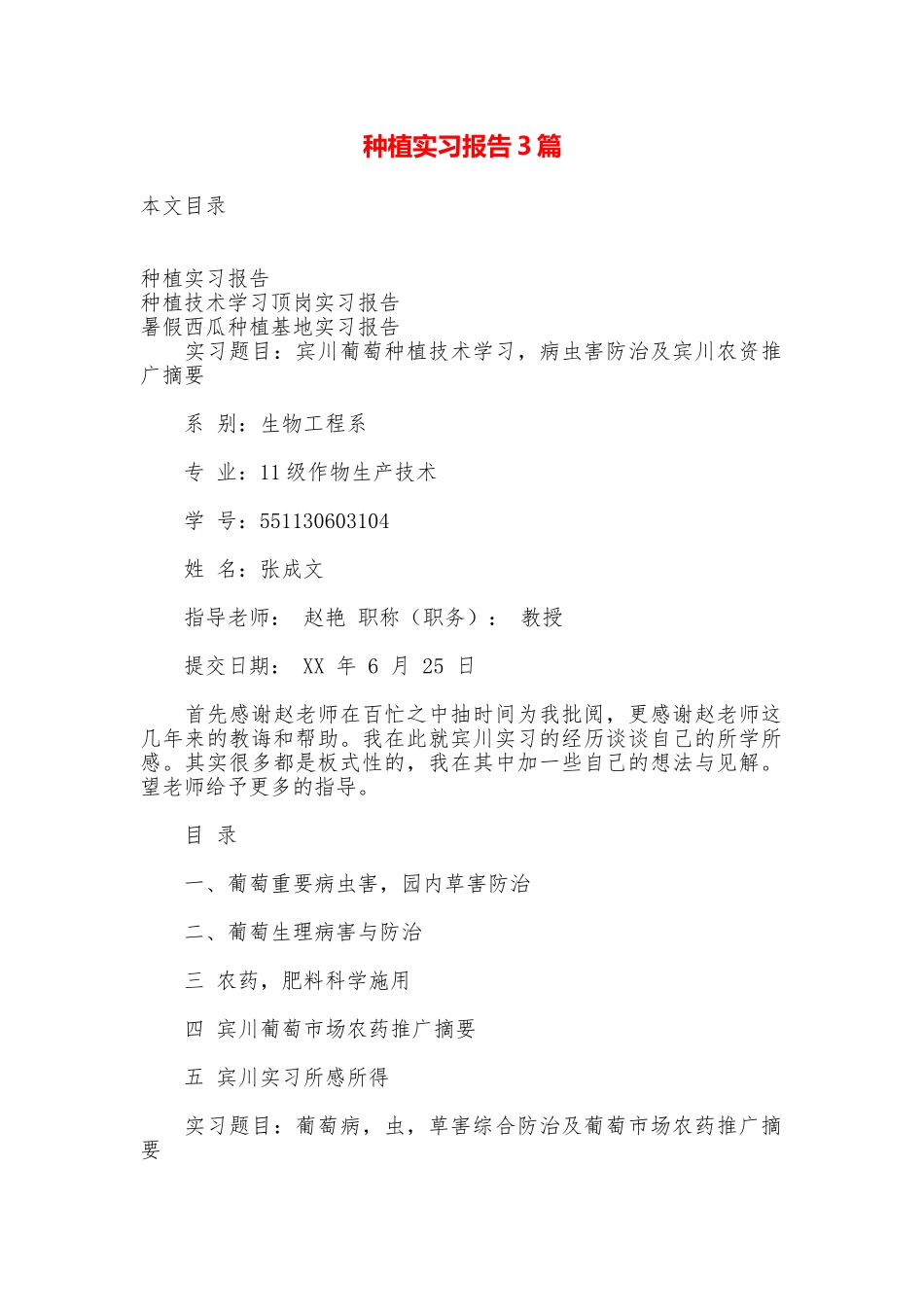 种植实习报告3篇_第1页