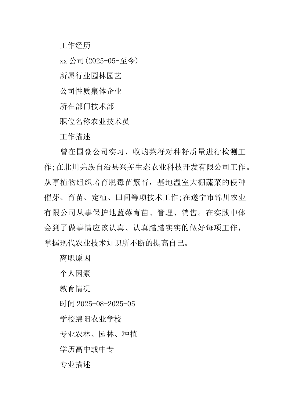 种植技术个人简历_第2页