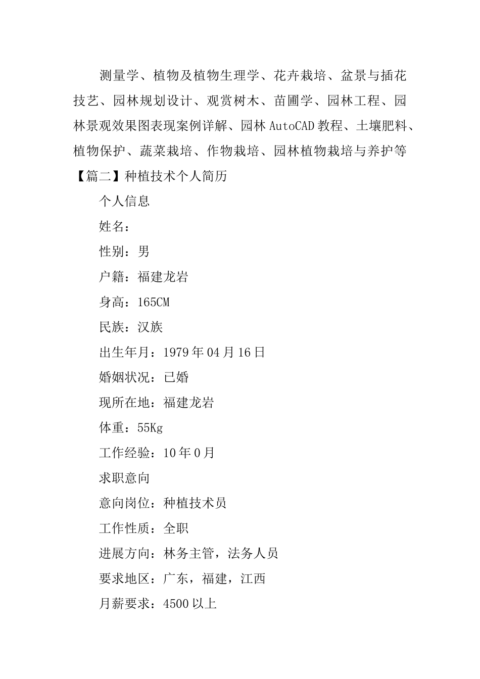 种植技术个人简历_第3页