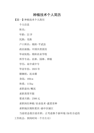 种植技术个人简历