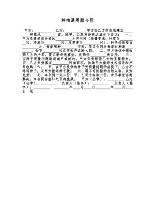种植通用版合同范本