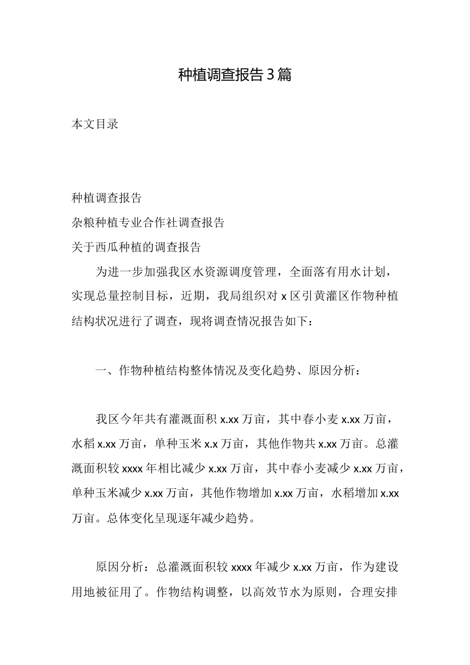种植调查报告3篇_第1页
