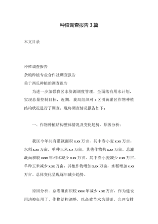 种植调查报告3篇