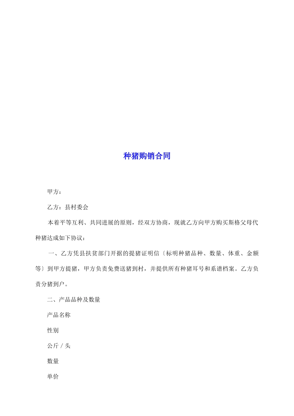 种猪购销合同_第2页