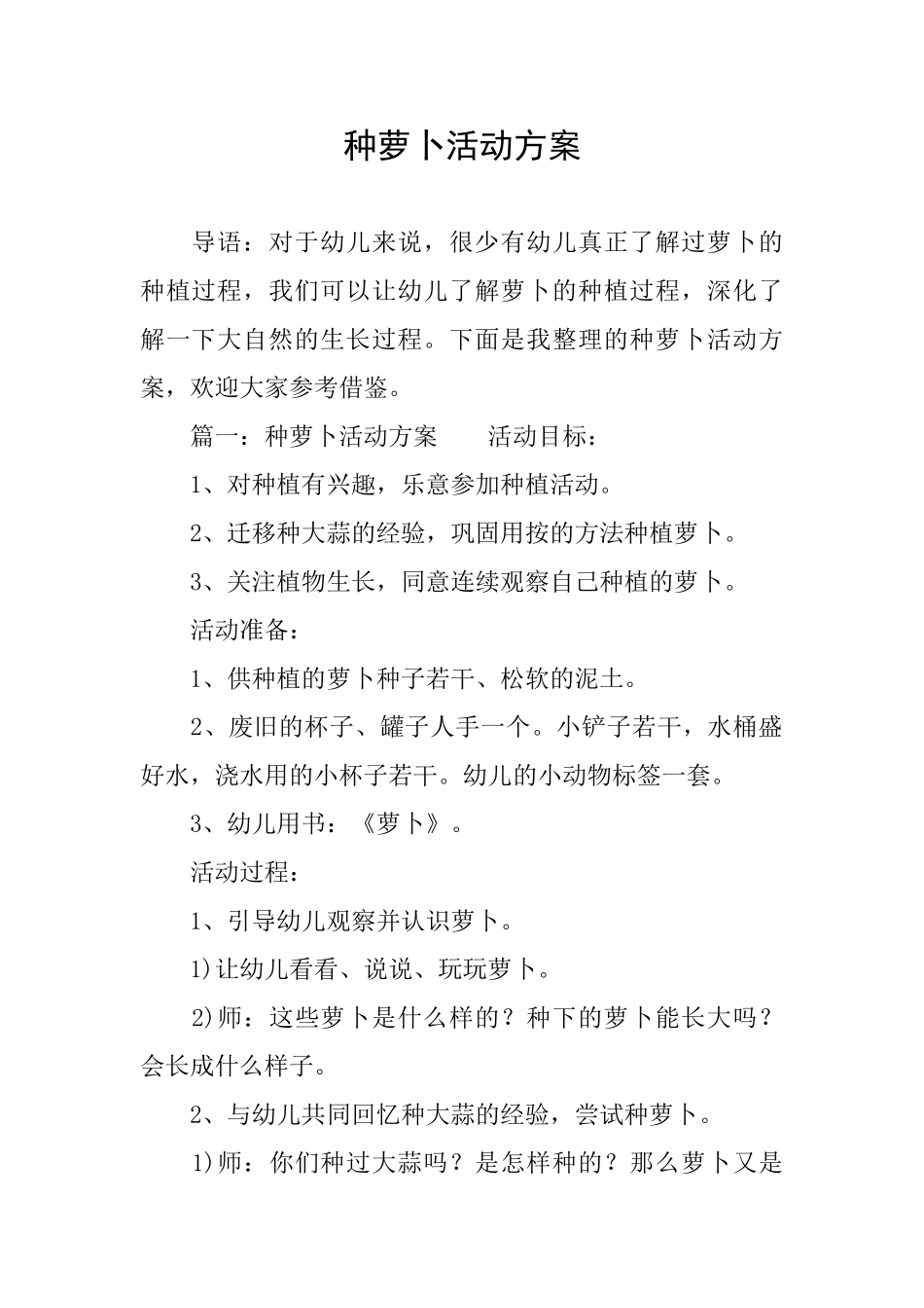 种萝卜活动方案_第1页