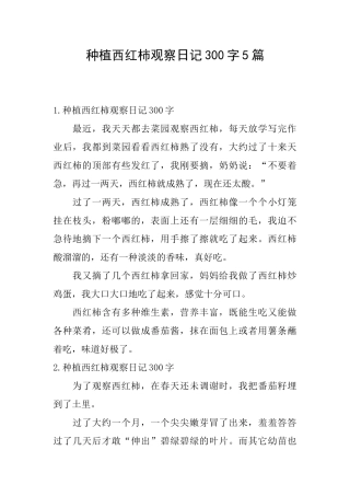 种植西红柿观察日记300字5篇