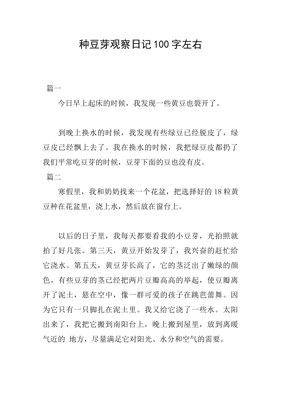 种豆芽观察日记100字左右_第1页