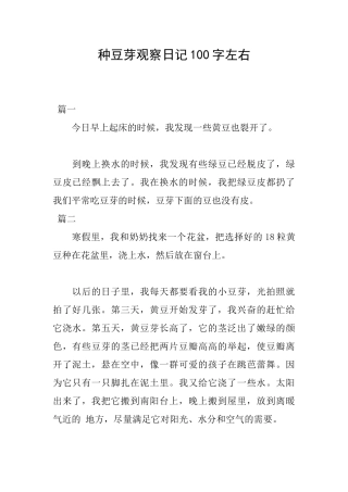 种豆芽观察日记100字左右