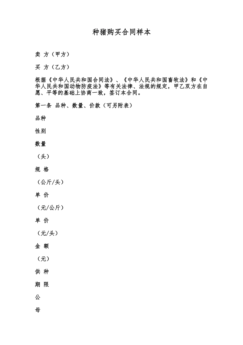 种猪购买合同样本范本_第1页