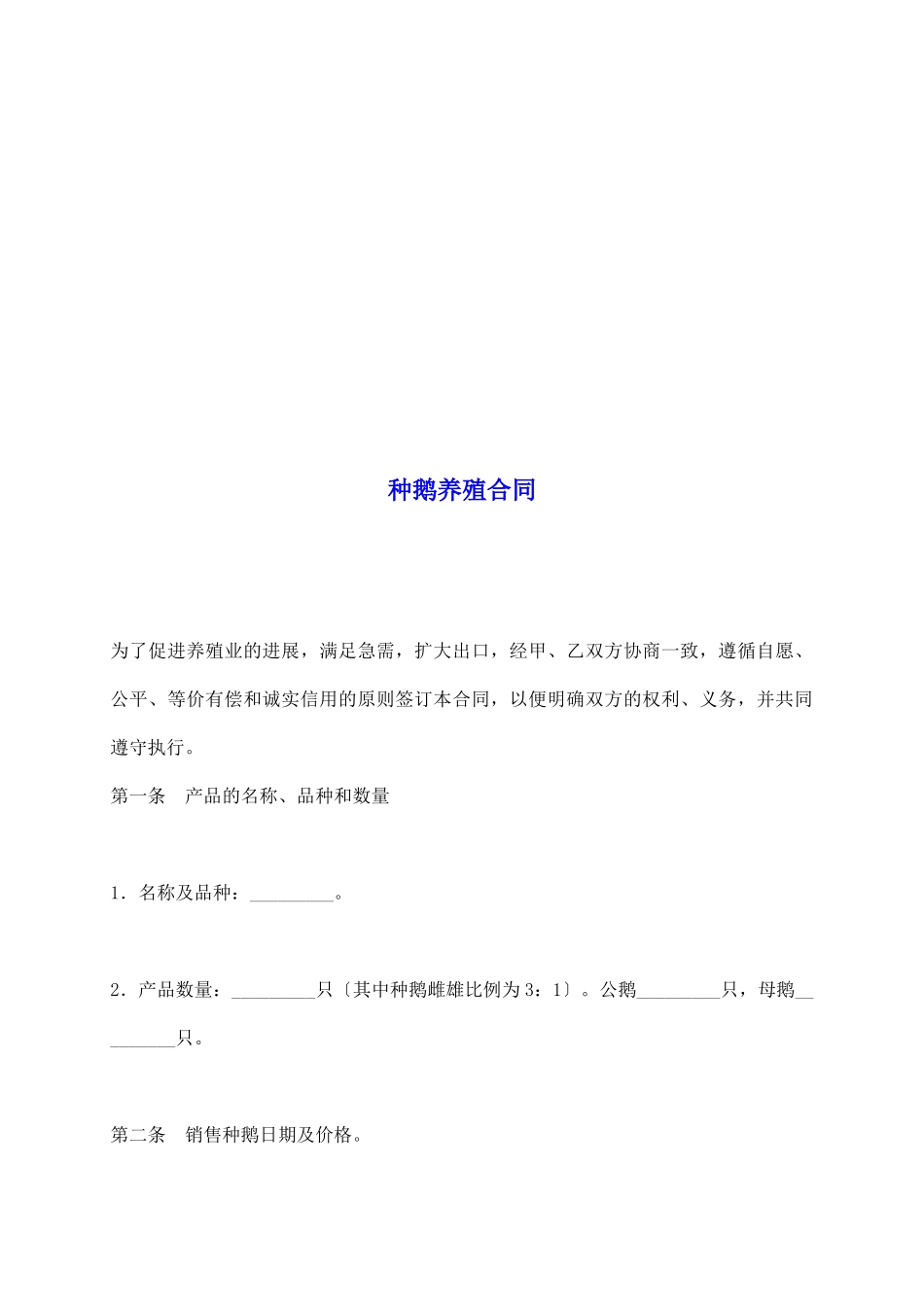 种鹅养殖合同_第2页