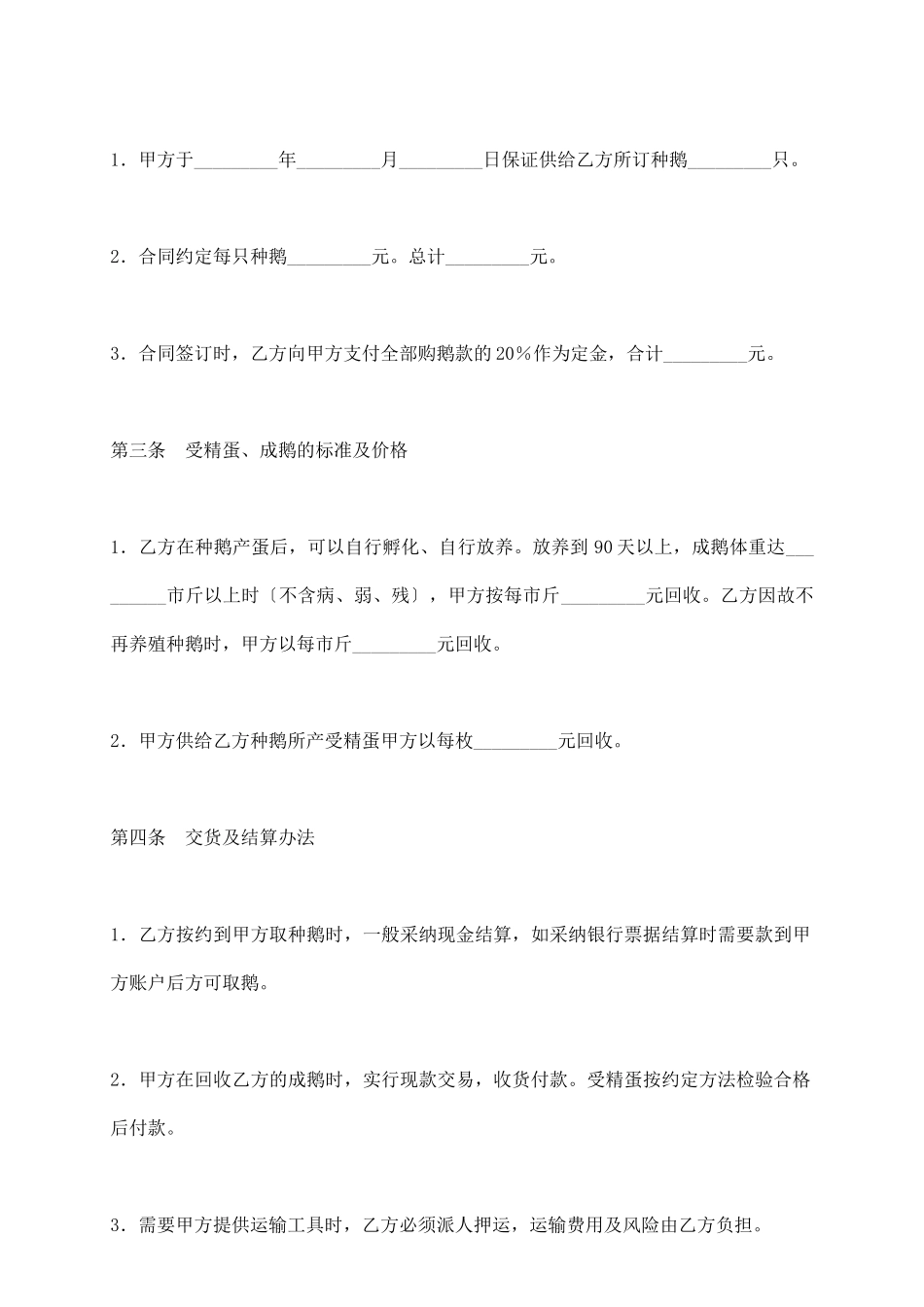 种鹅养殖合同_第3页