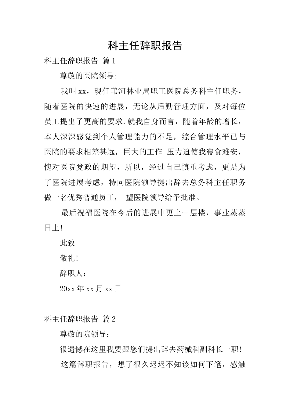 科主任辞职报告_第1页